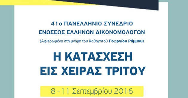 41o Παν. Συνέδριο Εν. Ελλήνων Δικονομολόγων, ΣΥΡΟΣ 8 – 11 Σεπτεμβρίου 2016